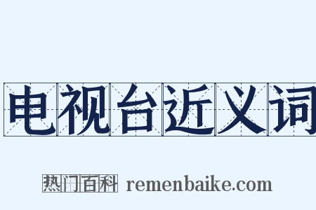 电视台近义词是什么意思的图片